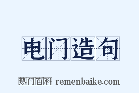 电门造句是什么意思的图片